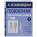 Цветные иллюстрированные медицинские атласы Позвоночник. Физиология суставов. Схемы механики человека с комментариями (обновленное издание)