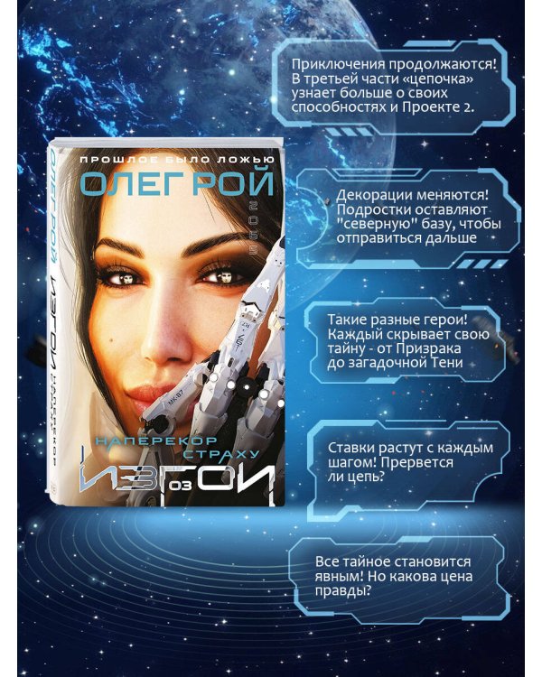 Наперекор страху (Изгои #3)
