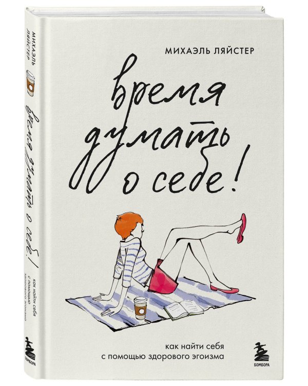 Время думать о себе! Как найти себя с помощью здорового эгоизма