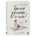 Работа над собой. Книги сильных психологов Время думать о себе! Как найти себя с помощью здорового эгоизма