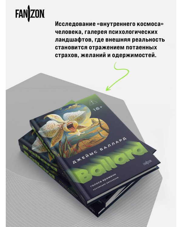 Голоса времени