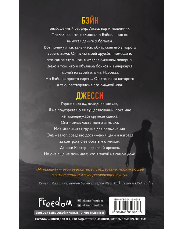 Святые Грешники. Мятежный (#4)