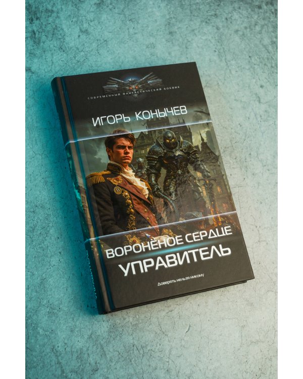 Дополнительное изображение книги «Воронёное сердце. Управитель»