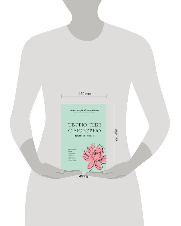 Творю себя с любовью. Тренинг-книга