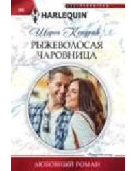 Рыжеволосая чаровница