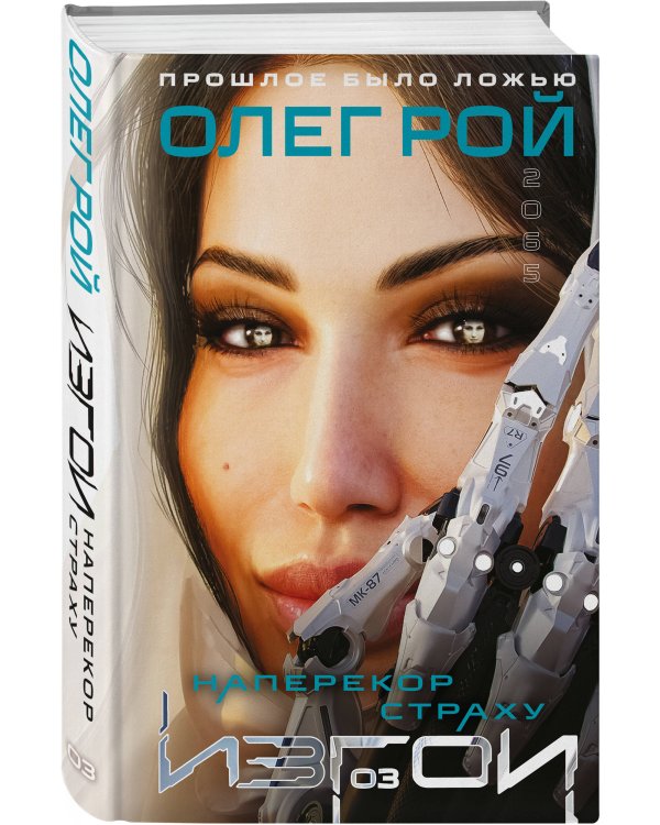 Наперекор страху (Изгои #3)