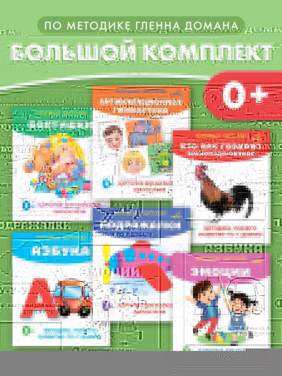 Запуск речи. Комплект из 6 книг
