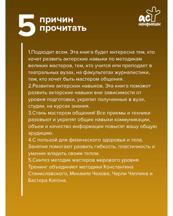 Дополнительное изображение книги «Актерское мастерство. Лучшие методики и техники знаменитых мастеров театра и кино. Чаплин, Китон, Станиславский, Чехов»