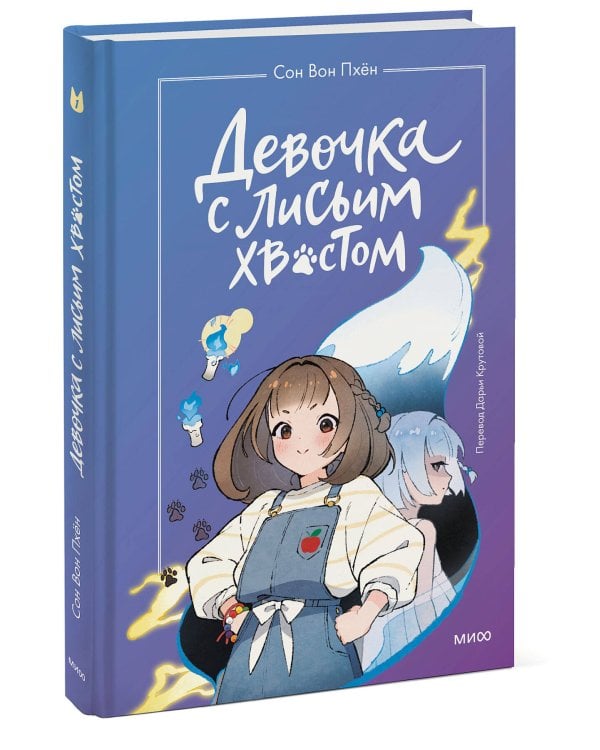 Девочка с лисьим хвостом. Том 1