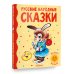 Русские народные сказки
