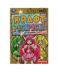Волшебницы. Эко крафт раскраска. 145х210 мм. Скрепка. 8 стр. Умка в кор.50шт