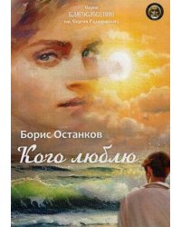 Кого люблю: сборник стихотворений