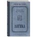 Советские учебники. Классика научпопа Комплект из 2-х книг: Георгий Челпанов. Логика, память, мнемоника (ИК)