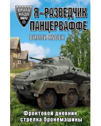Я - разведчик Панцерваффе. Фронтовой дневник стрелка бронемашины