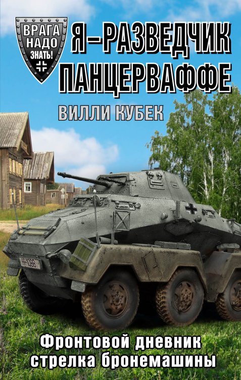 Обложка книги «Я - разведчик Панцерваффе. Фронтовой дневник стрелка бронемашины» — Кубек Вилли, ISBN 9785995506911