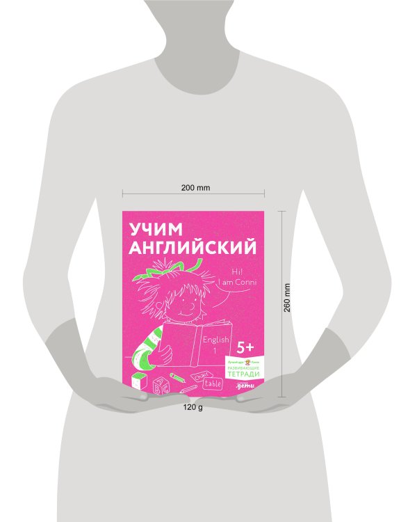 [Развивающие тетради, Лучший друг — Конни] Учим английский: Расширяем словарный запас и учимся говорить по-английски. Развивающие тетради вместе с Кон