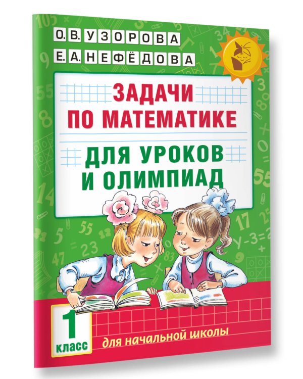 Задачи по математике для уроков и олимпиад. 1 класс