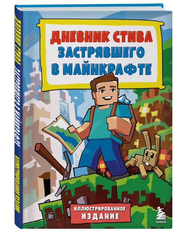 Дневник Стива, застрявшего в Майнкрафте. Книга 1. Иллюстрированное издание