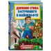 Дневник Стива, застрявшего в Майнкрафте. Книга 1. Иллюстрированное издание