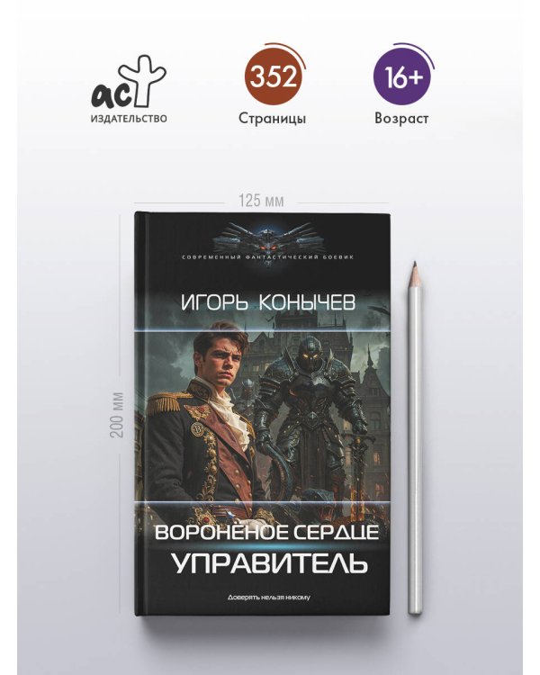 Воронёное сердце. Управитель