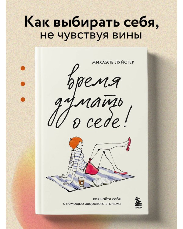 Время думать о себе! Как найти себя с помощью здорового эгоизма