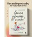 Работа над собой. Книги сильных психологов Время думать о себе! Как найти себя с помощью здорового эгоизма