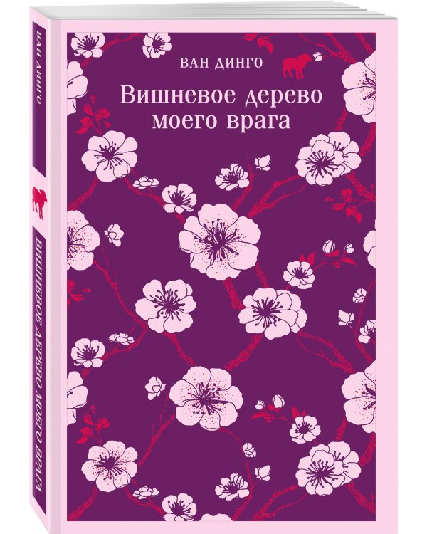Вишневое дерево моего врага