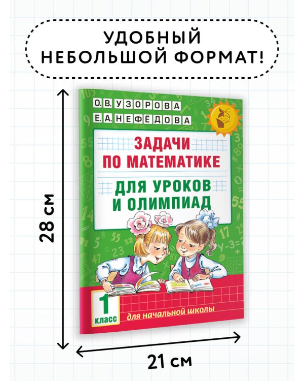Задачи по математике для уроков и олимпиад. 1 класс