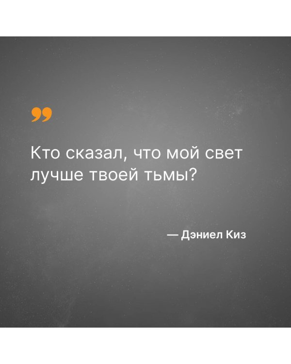 Цветы для Элджернона