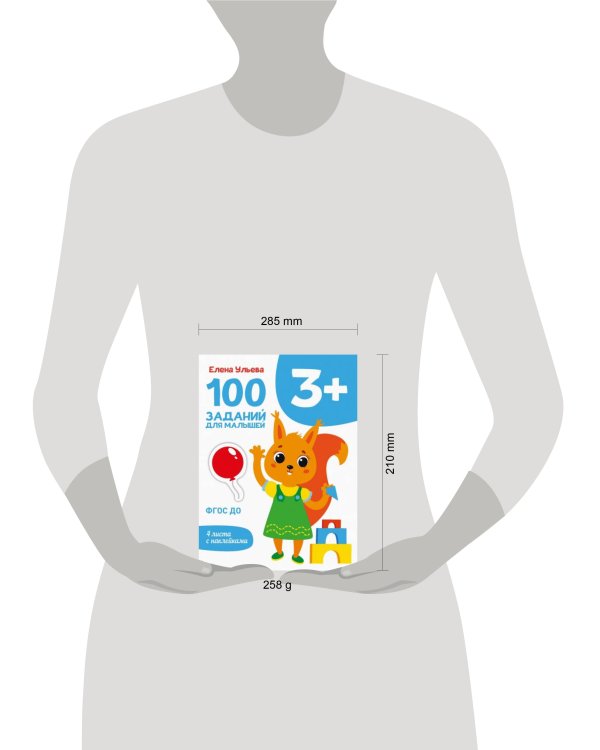 Первые уроки. 100 заданий для малышей 3+