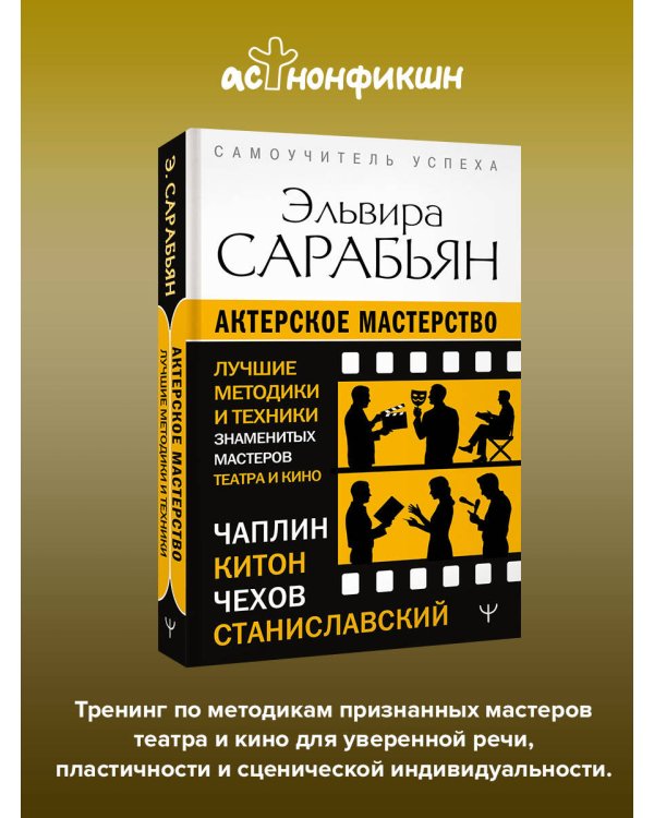 Дополнительное изображение книги «Актерское мастерство. Лучшие методики и техники знаменитых мастеров театра и кино. Чаплин, Китон, Станиславский, Чехов»
