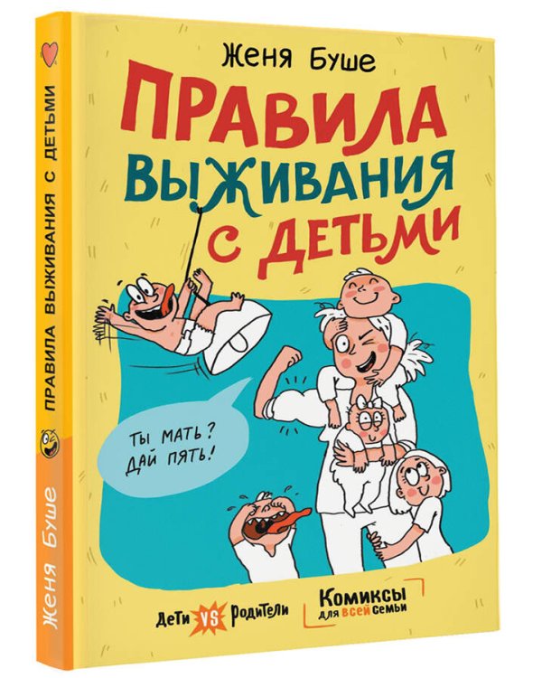 Правила выживания с детьми