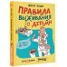 Правила выживания с детьми