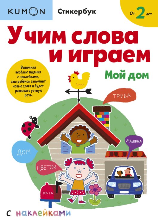 Kumon. Стикербуки Учим слова и играем. Мой дом