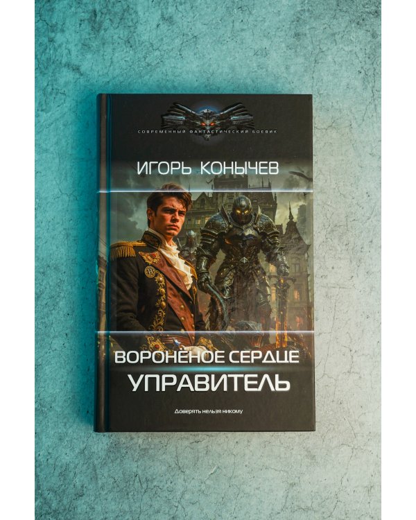 Дополнительное изображение книги «Воронёное сердце. Управитель»