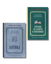 Комплект из 2-х книг: Георгий Челпанов. Логика, память, мнемоника (ИК)