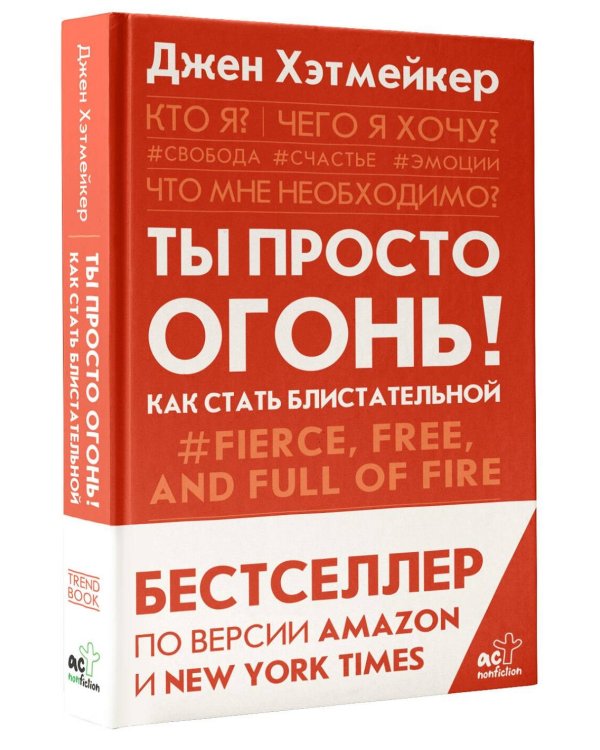 Ты просто огонь! Как стать блистательной