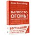 Trend book Ты просто огонь! Как стать блистательной