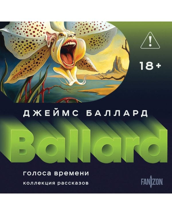 Голоса времени