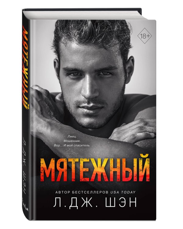 Святые Грешники. Мятежный (#4)