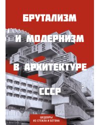 Брутализм и модернизм в архитектуре СССР. Шедевры из стекла и бетона