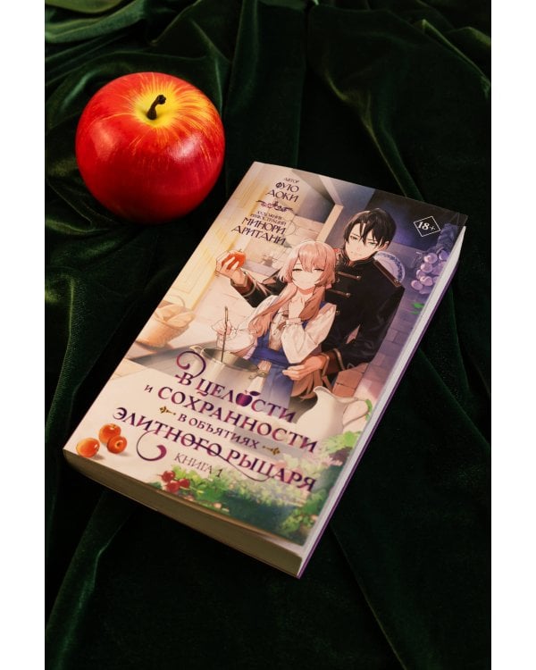 В целости и сохранности в объятиях элитного рыцаря. Книга 1
