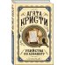 Комплект из 3 книг (Убийства по алфавиту. Смертельная любовь. Смерть на Ниле)