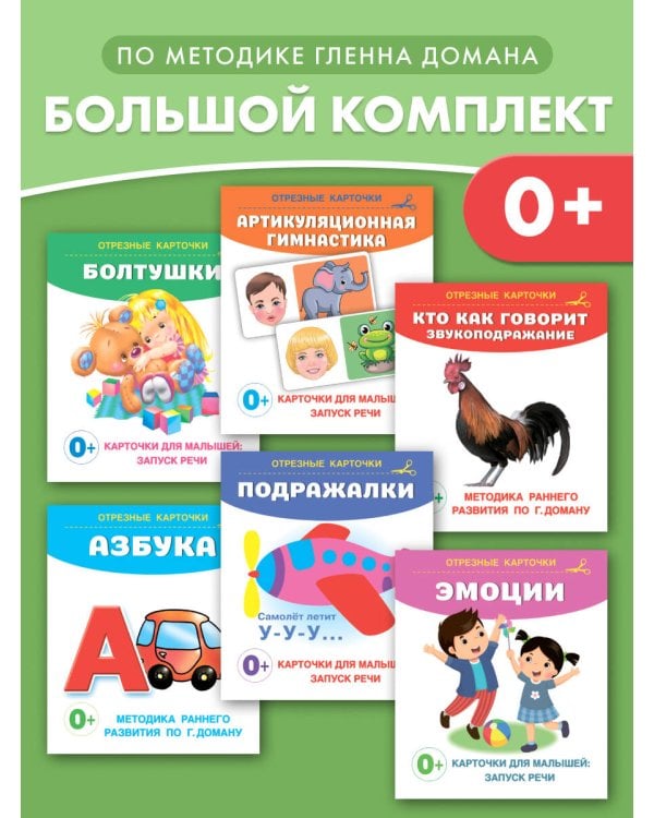 Запуск речи. Комплект из 6 книг