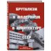 Брутализм и модернизм в архитектуре СССР. Шедевры из стекла и бетона