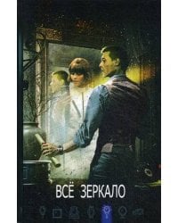 Все Зеркало
