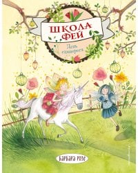 День единорога (выпуск 3)