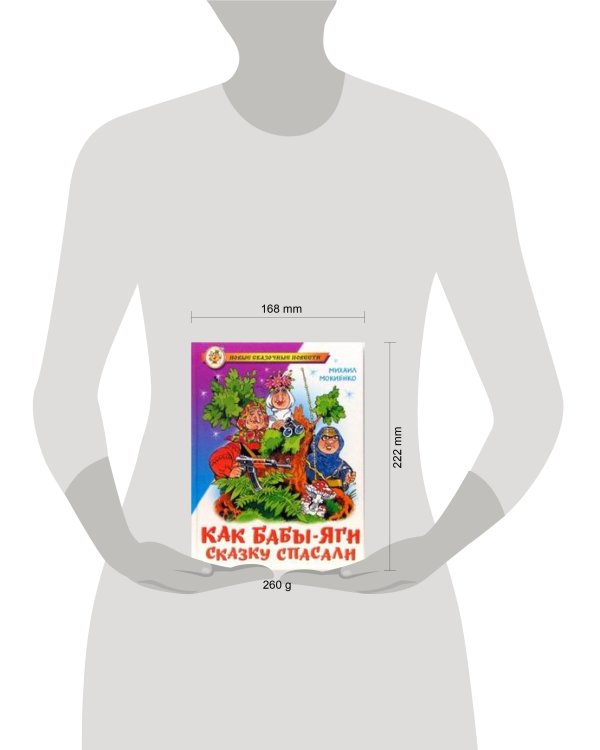 Как Бабы-Яги сказку спасали