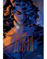 Демон (с иллюстрациями Кориандр)