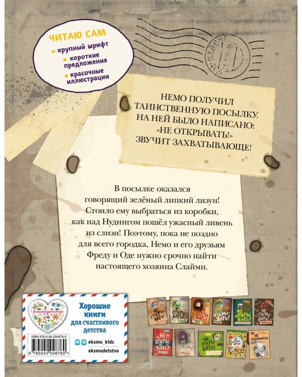 Читаю сам. Не открывать! Иначе лизун все забрызгает слизью! (# 2)